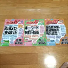 ●新品 社労士V 2025年9月,10月,11月号 2026年度全冊
