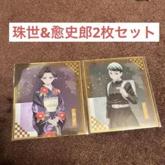 アニプレックスオンラインくじ　クリア色紙　F賞　珠世&愈史郎　2枚セット