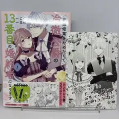 花嫁修業をやめたくて、冷徹公爵の13番目の婚約者になります 1