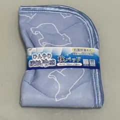[新品未使用]ひんやり接触冷感 枕パッド 50×58cm