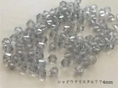 スワロフスキー　5301 4mm 100個　シャドウクリスタル？？
