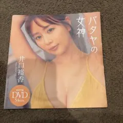 井口裕香 パタヤの女神 特別付録DVD 54分