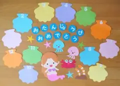 お誕生日表 壁面飾り 人魚姫 マーメイド Fセット