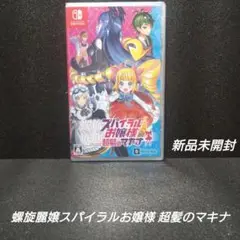 [NS][新品]螺旋麗嬢スパイラルお嬢様 超髪のマキナ