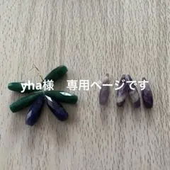 Yha様 リクエスト 2点 まとめ商品