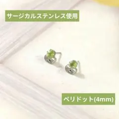 SALE価格【医療用ステンレス使用】ペリドットの一粒ピアス