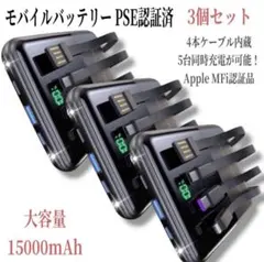 モバイルバッテリー PSE認証済 5台同時可能 大容量 3個SETのサムネイル