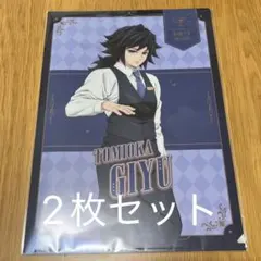 鬼滅の刃 モクテルバー 冨岡義勇 クリアファイル 2点セット
