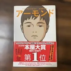 アーモンド 文学・小説