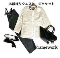 組曲 フレームワーク セレモニー オケージョン　コーデ 2点