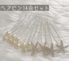 ヘアピン14点セット ヘアアクセサリー Uピン 結婚式 前撮り 新品 パール 星
