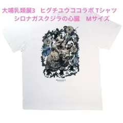 【新品】ヒグチユウコ 大哺乳類展3 Tシャツ Mサイズ シロナガスクジラの心臓のサムネイル