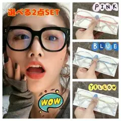 ＊選べる2点SET＊インスタ映え＊伊達メガネ＊丸メガネ＊プチプラ＊男女兼用