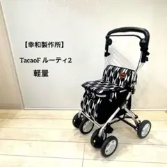 【幸和製作所】TacaoF ルーティ2 コンパクト シルバーカー 折り畳み 軽量のサムネイル