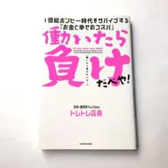 働いたら負けだべや! 1億総ボンビー時代をサバイブする「お金と幸せのコスパ」