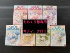 ももくり様専用