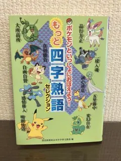 ポケモンといっしょにおぼえよう！ もっと四字熟語　読売新聞社のサムネイル
