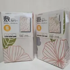 LIFELEX 掛け敷き布団カバーSシングル