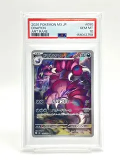 ドラピオン AR 【PSA10】ムニキスゼロ 090/080 - メルカリ