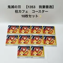 鬼滅の刃　【1353　我妻善逸】　柱カフェ　コースター　10枚セット✨