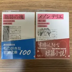 【良品】モーパッサン　セット売り　メゾンテリエ、脂肪の塊