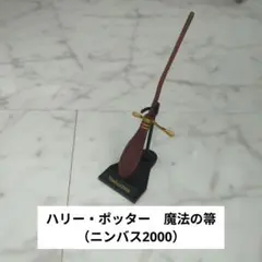 ハリー・ポッター ニンバス2000