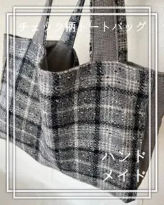 チェック柄トートバッグ