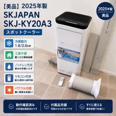 2023年製 SKJ 冷風機 SKJ-KY20A2 - メルカリ