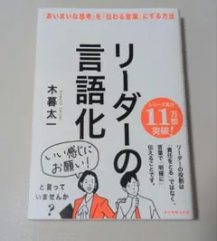 リーダーの言語化 : 「あいまいな思考」を「伝わる言葉」にする方法