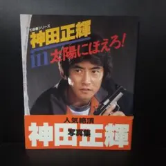 1983年発行】神田正輝 写真集 in 太陽にほえろ！ 七曲署シリーズ