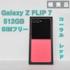 Galaxy Z FLIP7 512GB コーラルレッド SIMフリー 상태매우좋음