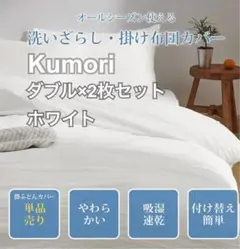 クモリ(Kumori) 掛け布団カバー 洗いざらし　ダブル　ホワイト　2枚セット