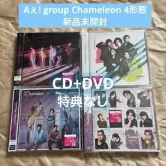 Aぇ! group Chameleon 4形態　新品未開封