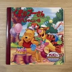 곰돌이 푸 とてもうれしい日 ディズニー絵本