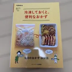 冷凍しておくと、便利なおかず ベターホーム 料理本