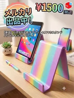 パステル虹色 タブレット＆スマホスタンド ハンドメイド 3Dプリントのサムネイル