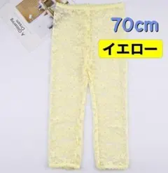 韓国ベビー　総レース　レギンス　パステルカラー　イエロー　70