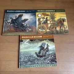 おかめまる様専用三冊組ギルガメシュ王シリーズ