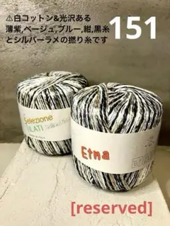 市販糸 :141 (ファンシーヤーン/変わり糸/引揃え素材糸/海外毛糸含む 