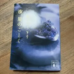 汝、星のごとく 凪良ゆう　文庫本