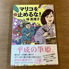 マリコを止めるな!