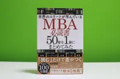 世界のエリートが学んでいるMBA必読書50冊を1冊にまとめてみた