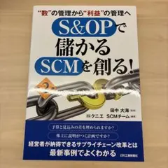 S&OPで儲かるSCMを創る! : "数"の管理から"利益"の管理へ