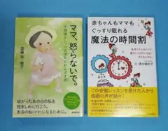 ママ、怒らないで。 不機嫌なしつけ　と　赤ちゃんもママぐっすり眠れる魔法の時間割