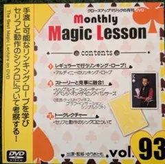 Monthly Magic Lesson Vol.93 DVD