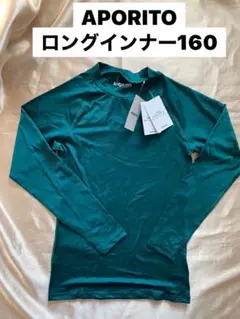 新品　ロングインナー