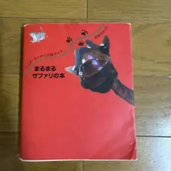2026年最新】まるまるサファリの本ver．3 ケニア・タンザニア旅ガイド