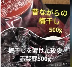 梅干し500g 赤紫蘇500gのサムネイル