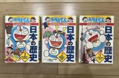 ドラえもんの社会科おもしろ攻略 日本の歴史 1 ・2・3 全3巻セット