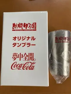 【未使用品】熱闘甲子園　2025年　タンブラー